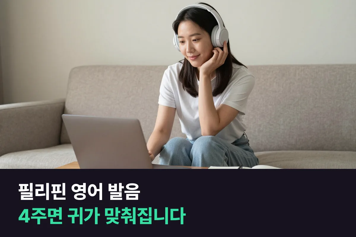 필리핀 선생님 영어 발음이 낯설 때, 어떻게 익숙해집니까?