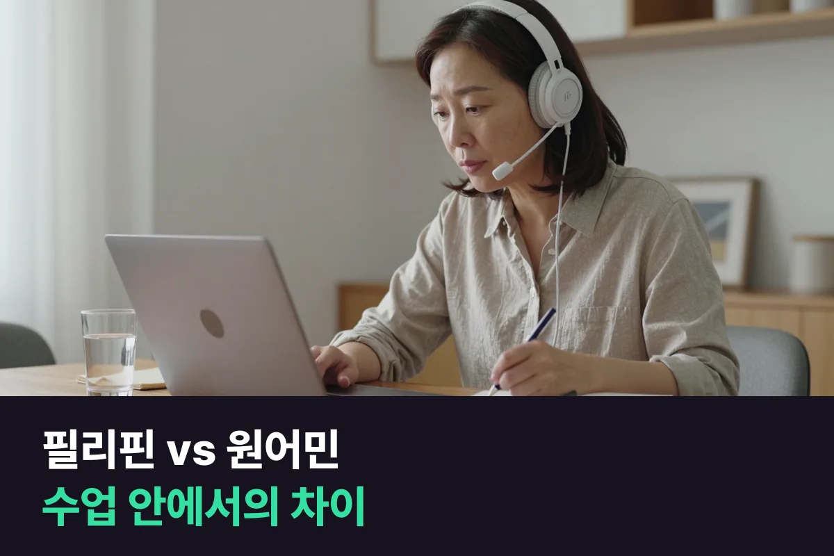 필리핀 원어민 화상영어 차이: 가격 말고 수업 안에서 달라지는 8가지