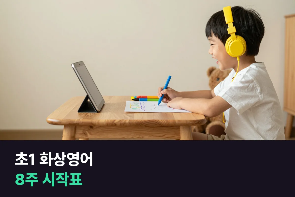 초등 1학년, 외국인 선생님과 화상영어를 지금 시작해도 됩니까?