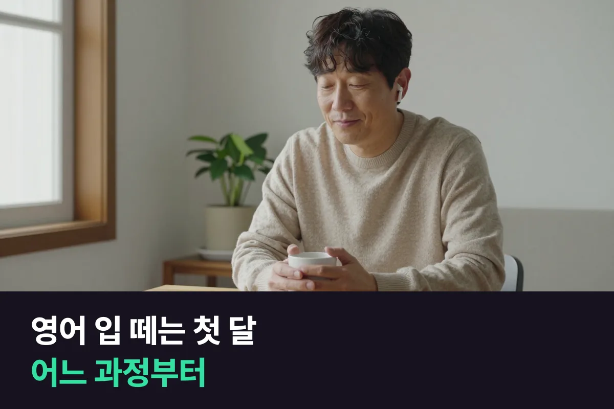 영어로 입을 처음 떼는 첫 달, 왕초보 과정과 사진묘사 과정 중 무엇이 맞습니까