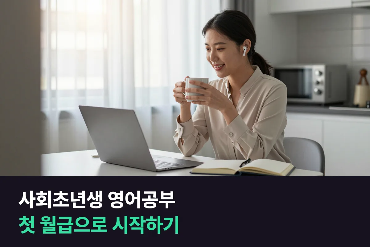 사회초년생 영어공부: 첫 월급에서 얼마를, 하루 중 언제 떼어 둘지부터 정합니다