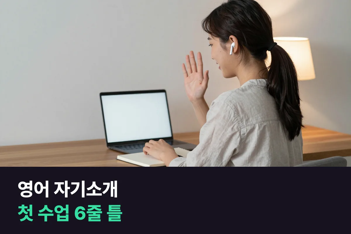 화상영어 첫 수업, 외국인 선생님에게 영어 자기소개는 어떻게 합니까?