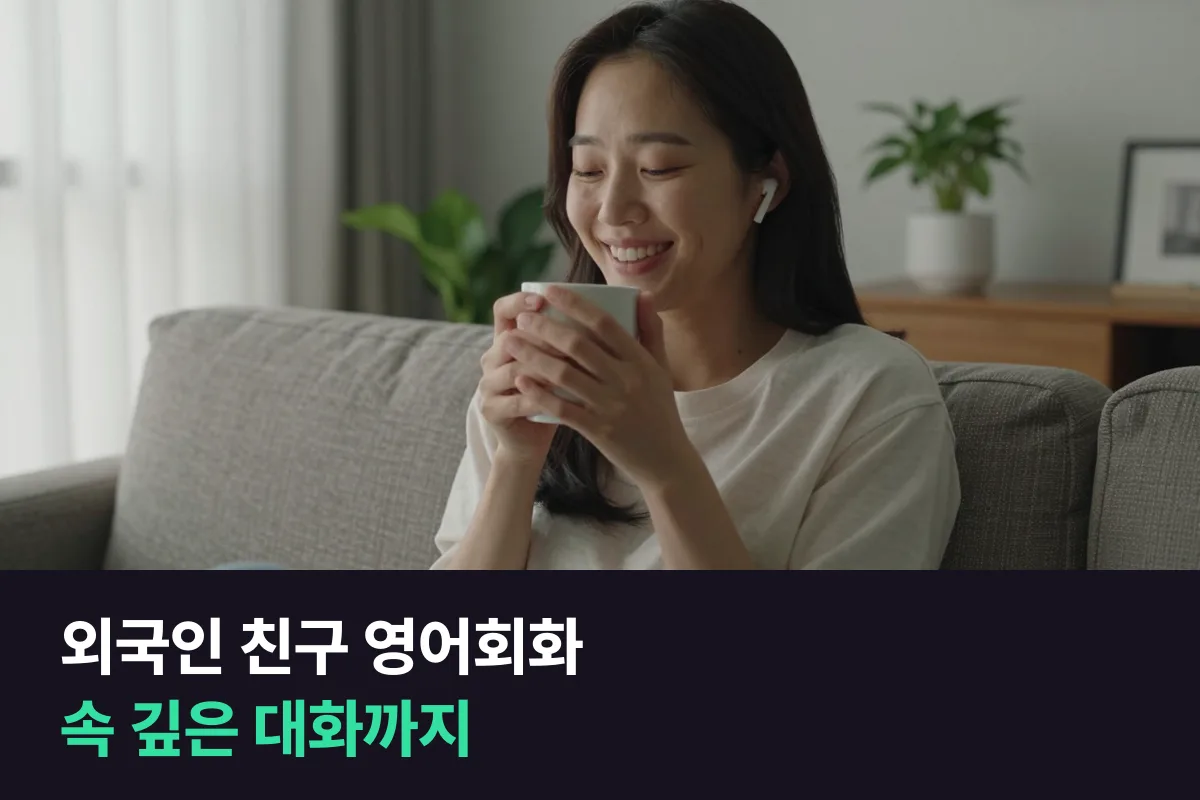 외국인 친구·배우자와 대화하려는 영어회화, 무엇부터 연습해야 합니까?