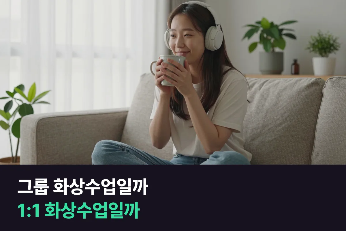 외국인 그룹 화상영어 vs 1:1 화상수업: 내가 말하는 시간으로 비교하기