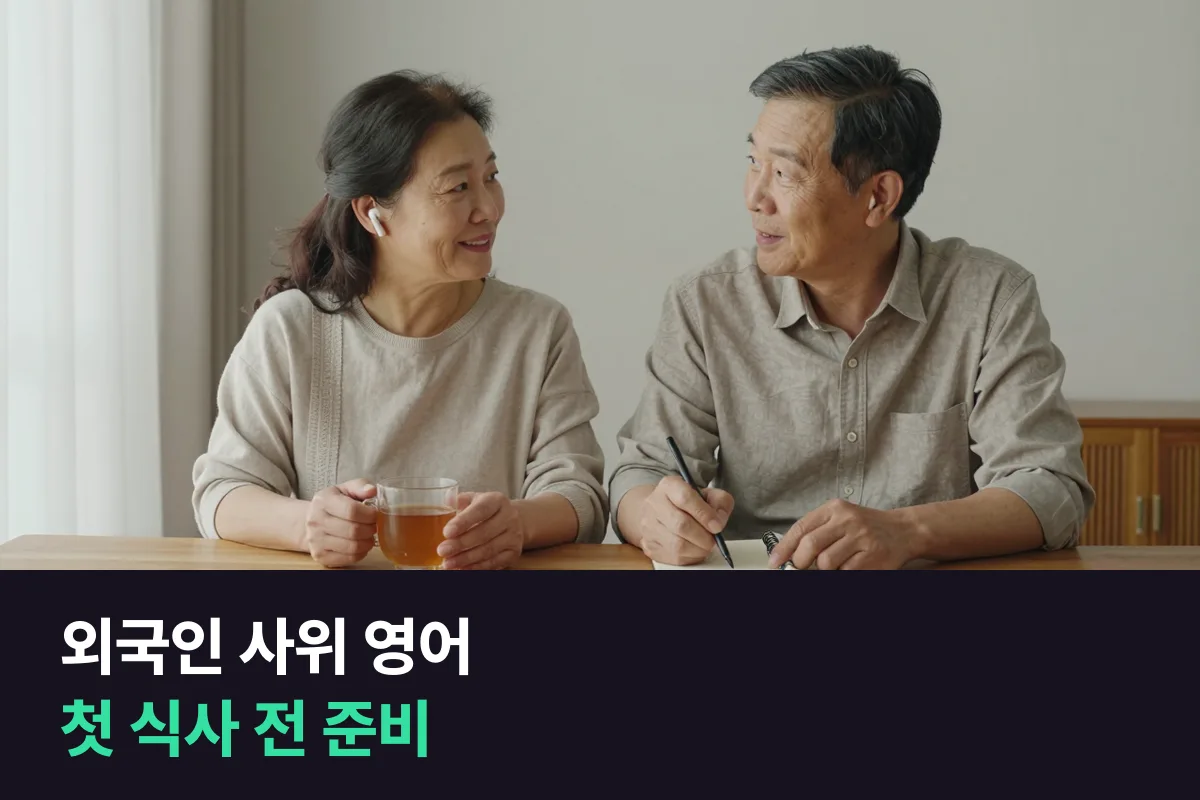 외국인 사위·며느리를 맞는 부모님은 영어회화를 어떻게 준비해야 합니까?