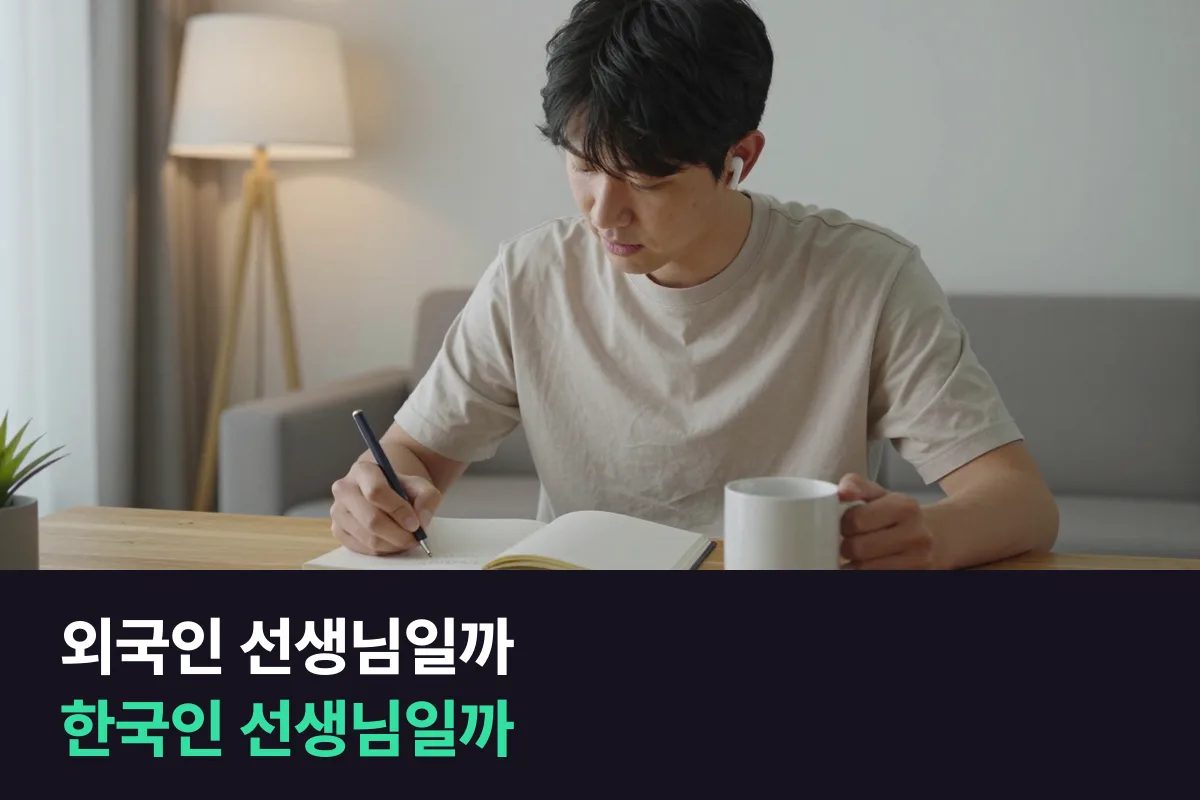 외국인 화상영어 vs 한국인 선생님 영어회화: 무엇을 누구에게 맡길까
