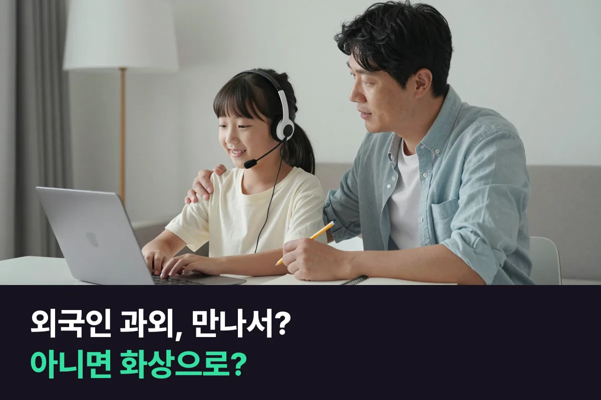 외국인 영어과외 대면 vs 화상: 무엇을 보고 고를까