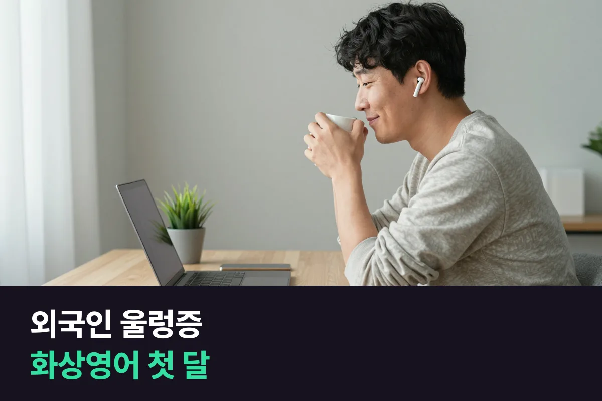 외국인 울렁증이 있는 성인은 화상영어 첫 달을 어떻게 보내야 합니까?