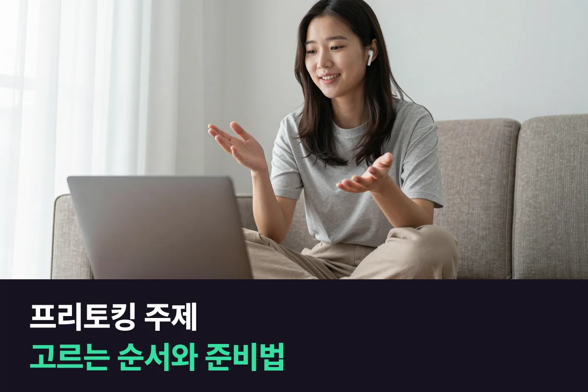 프리토킹 주제 목록: 외국인 선생님과 25분을 채우는 주제 고르기와 준비법