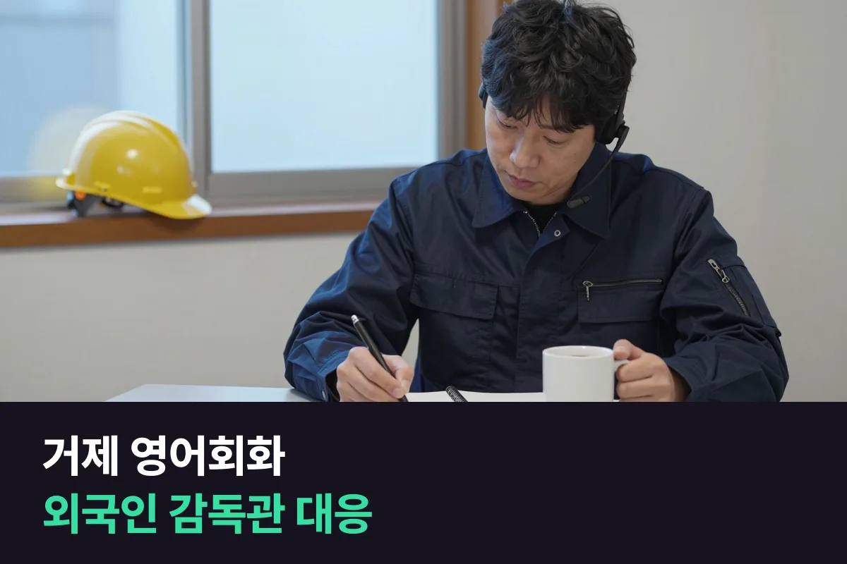 거제 조선소에서 외국인 감독관과 일하는 직장인은 영어회화를 어떻게 준비합니까?
