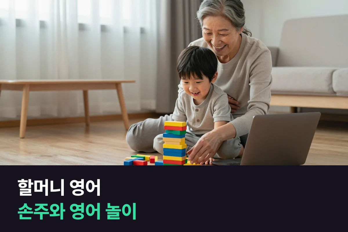 할머니 영어, 손주와 영어로 놀아 주기 위해 할머니·할아버지가 먼저 익힐 말