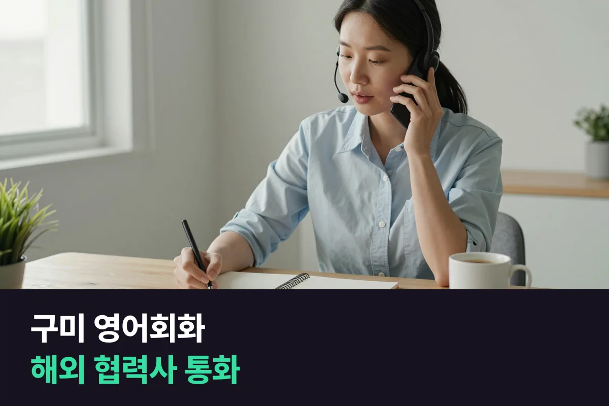 구미 산업단지 직장인은 해외 협력사 통화 영어를 어떻게 준비합니까?