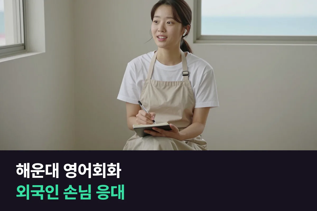 해운대 관광지 가게에서 일하는 직원은 외국인 손님 영어를 어떻게 연습합니까?