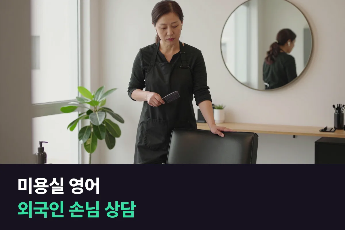 미용실 영어, 외국인 손님이 오는 미용실·네일숍 원장이 먼저 익힐 문장