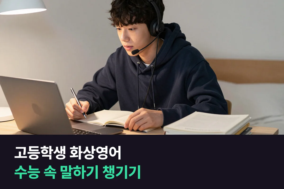 고등학생 화상영어: 수능과 내신 사이, 말하기를 끊기지 않게 두는 법