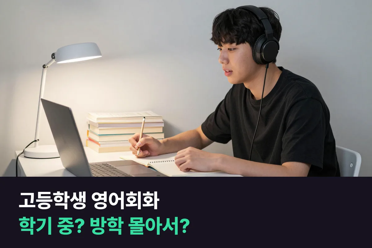 고등학생 외국인 화상영어, 학기 중 주2회와 방학 주5회 몰아 듣기 비교
