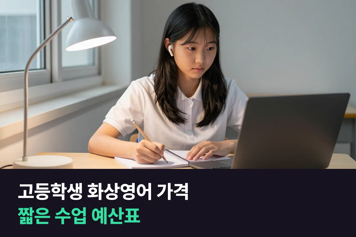 고등학생 화상영어 가격: 주2·3회 화상부터 전화 10분까지 업체별 한 달 비용