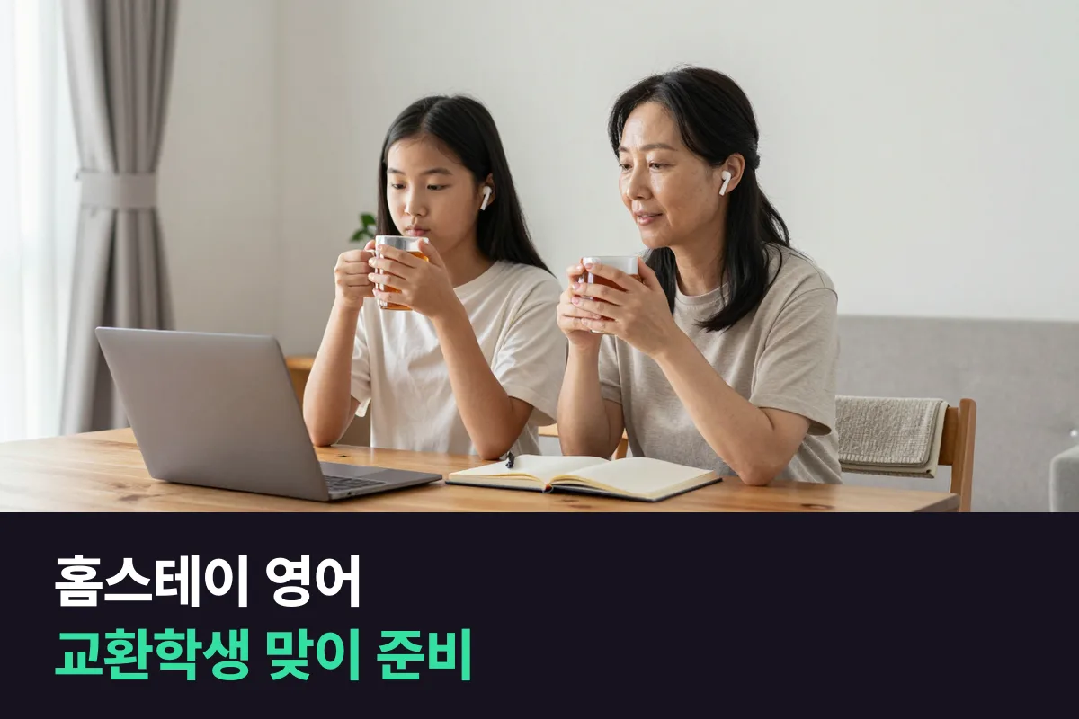 홈스테이 영어, 외국인 교환학생을 맞는 가정이 먼저 준비할 대화