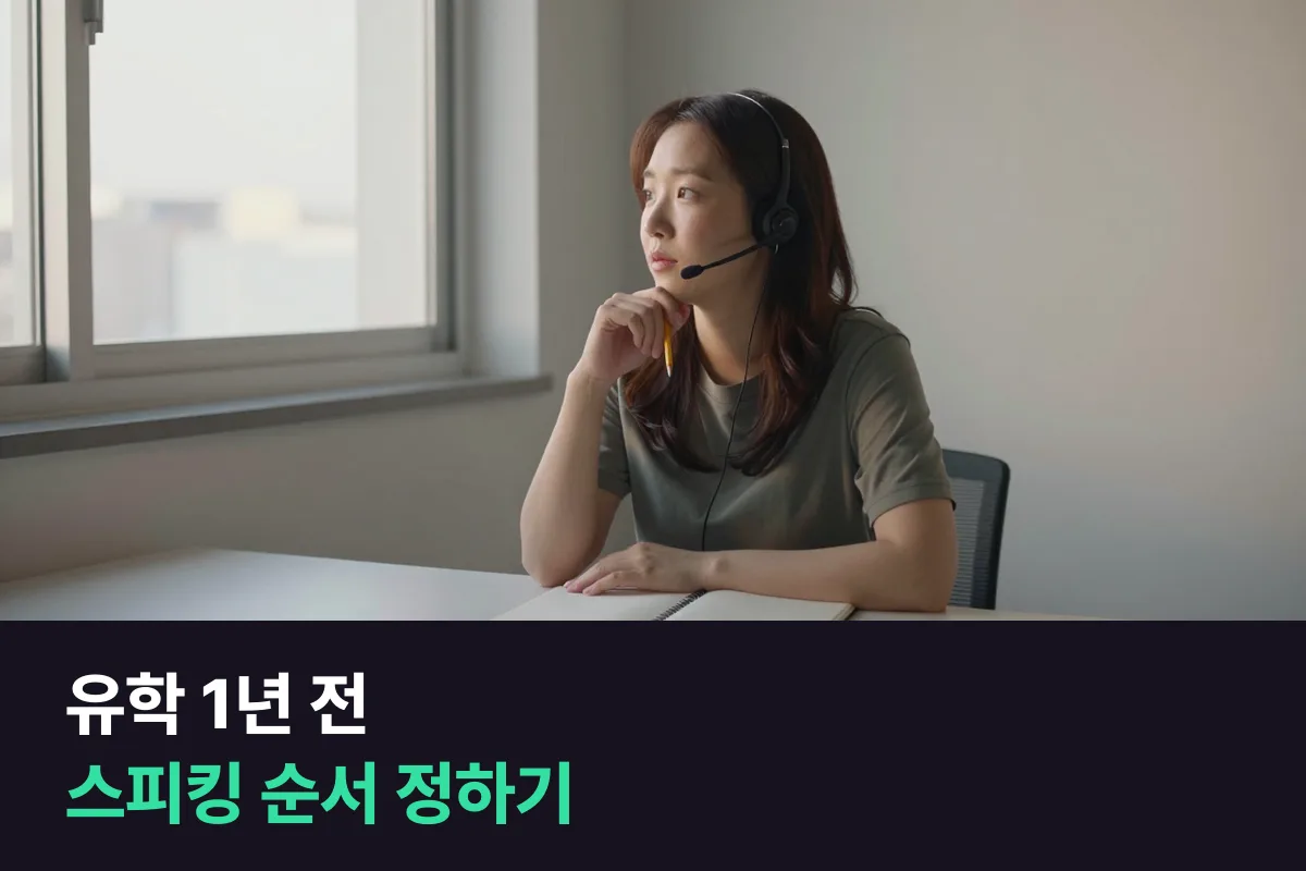 유학을 1년 앞두고 아이엘츠 과정과 프리토킹 과정 중 무엇을 먼저 들어야 합니까