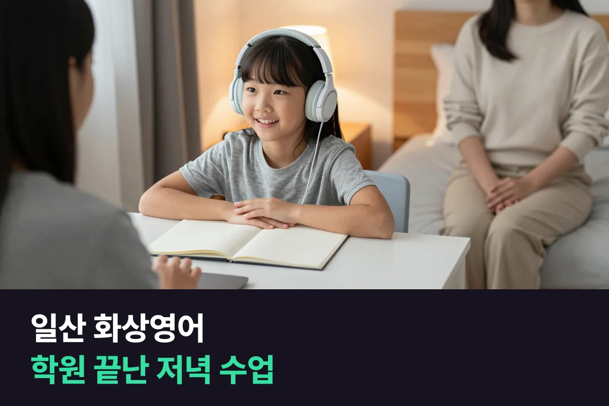 일산 후곡 학원가에 다니는 아이, 학원 끝난 저녁 화상영어는 어떻게 넣습니까?