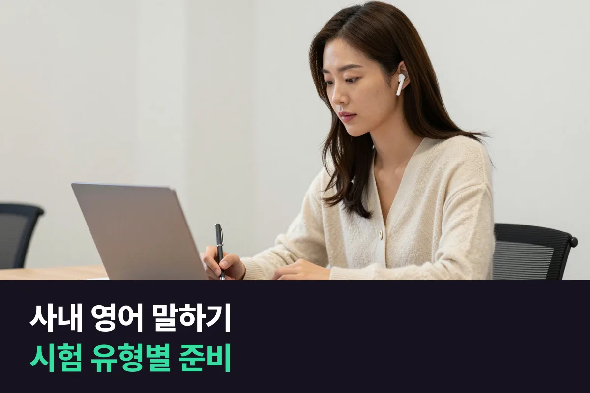 사내 영어 말하기 시험은 어떻게 준비해야 합니까?