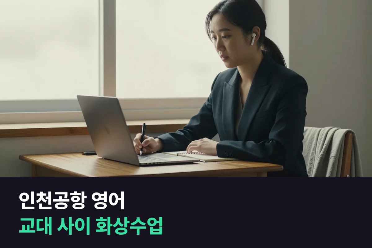 인천공항에서 교대 근무를 하면 영어 수업은 언제, 어떻게 들어야 합니까?