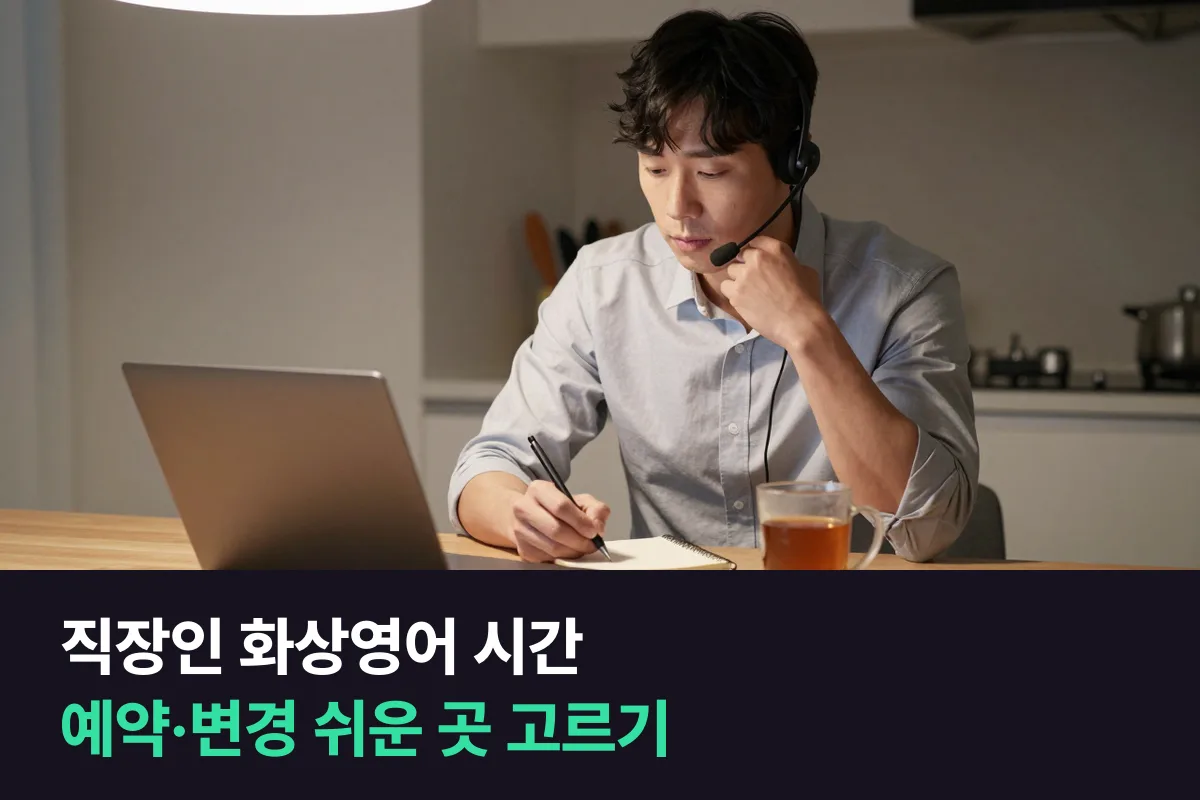 일정이 불규칙한 직장인 화상영어: 예약·변경이 쉬운 곳을 고르는 법과 4주 운영표