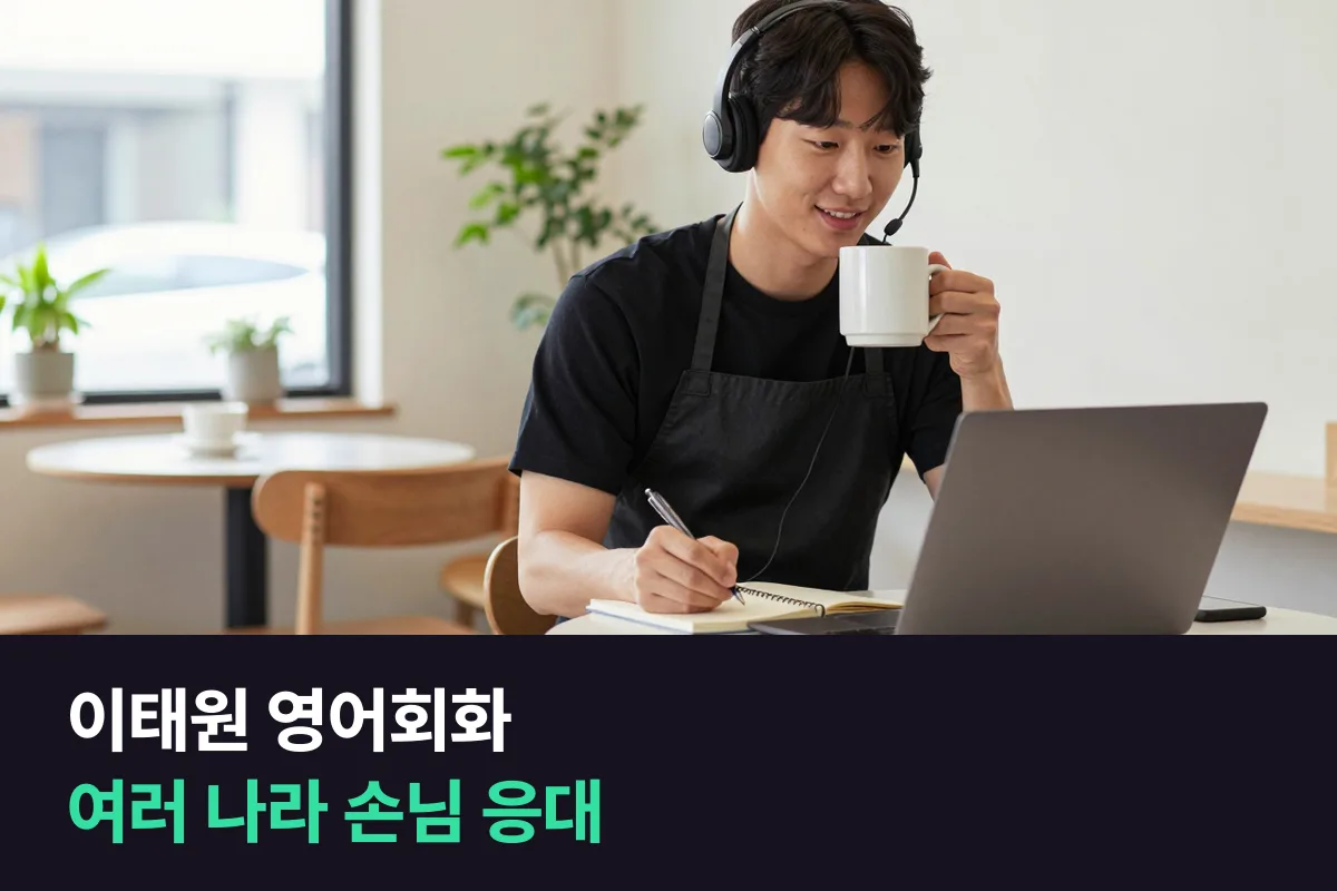 이태원·한남동 가게는 여러 나라 손님을 어떤 영어로 응대해야 합니까?