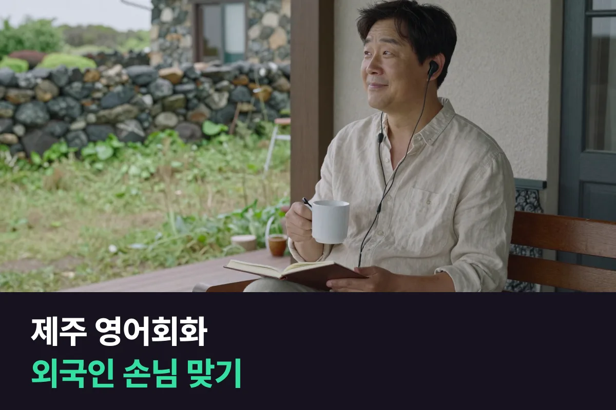 제주에서 관광업을 하는 사장님은 외국인 손님 영어를 어떻게 준비합니까?