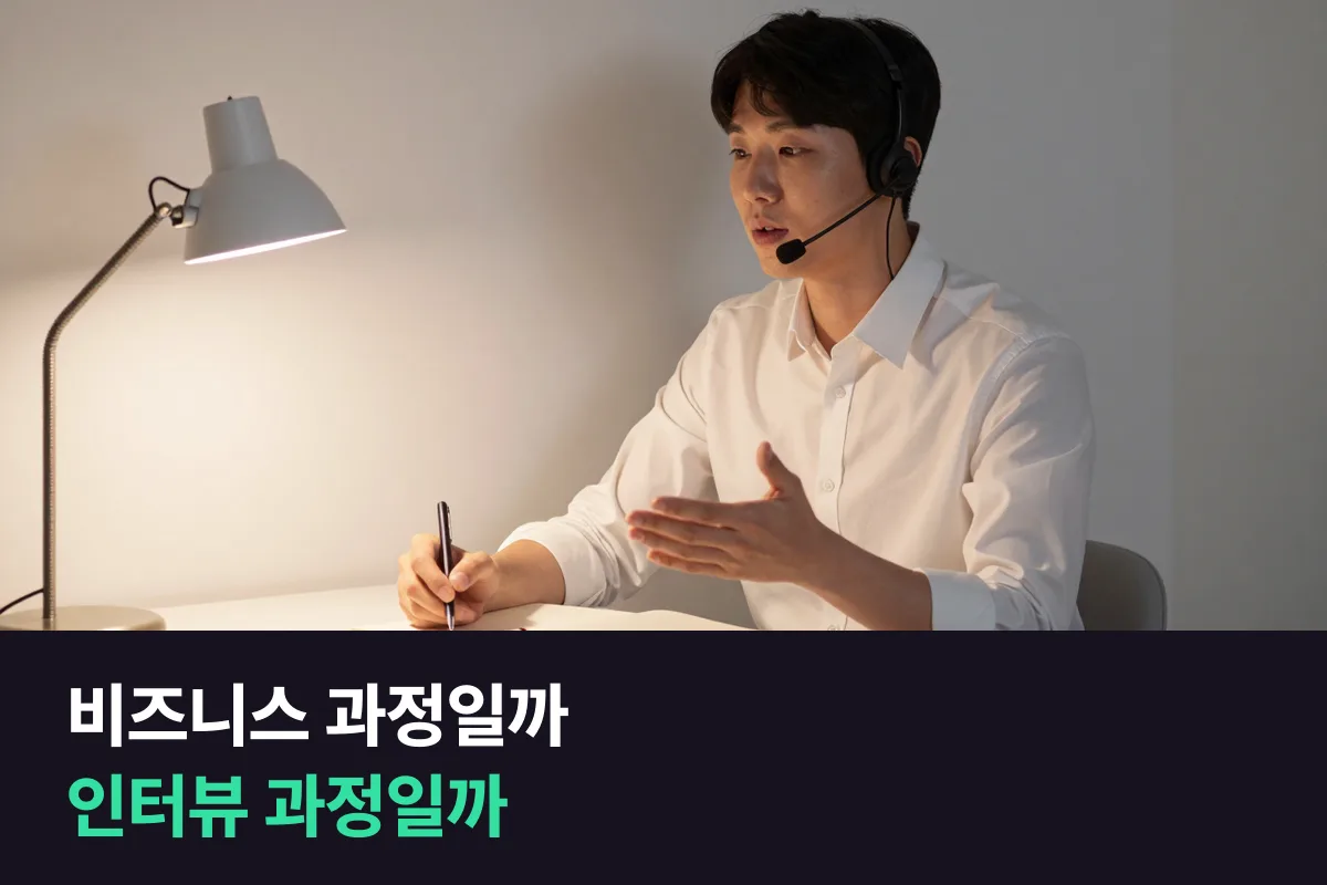 이직을 준비하는 직장인, 비즈니스 과정과 영어인터뷰 과정 중 어느 쪽이 먼저일까