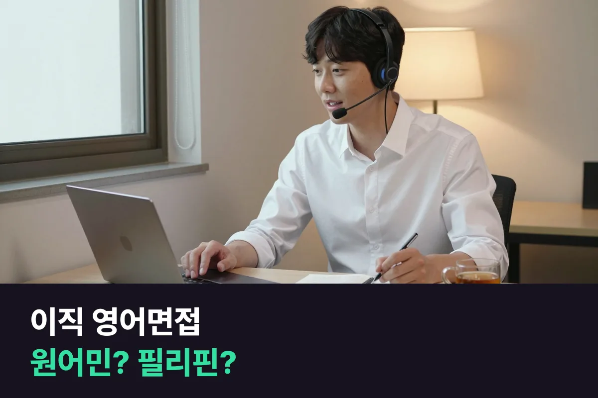 영어 면접을 앞둔 직장인·이직 준비자는 원어민 선생님과 필리핀 선생님 1:1 중 어느 쪽을 골라야 합니까?