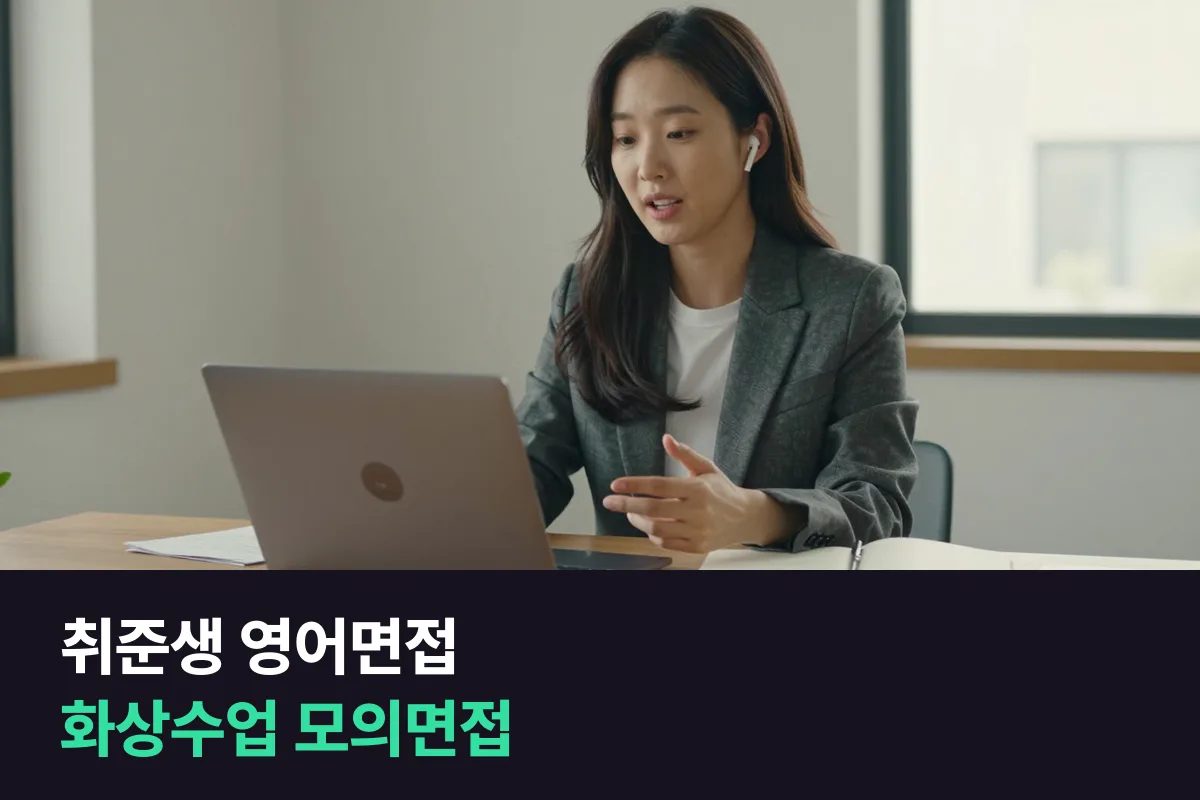 취준생 영어면접, 화상수업으로 카메라 앞에서 미리 연습하는 법