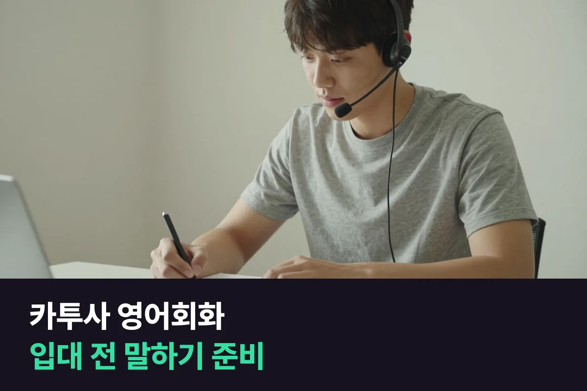 카투사 지원 전, 영어회화는 무엇부터 준비해야 합니까?