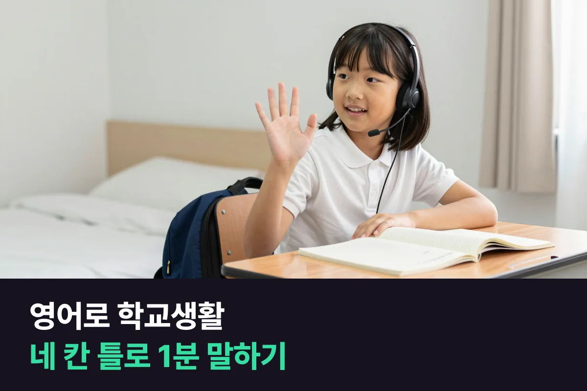아이가 외국인 선생님에게 영어로 학교생활을 말하려면 어떤 틀을 주면 됩니까?