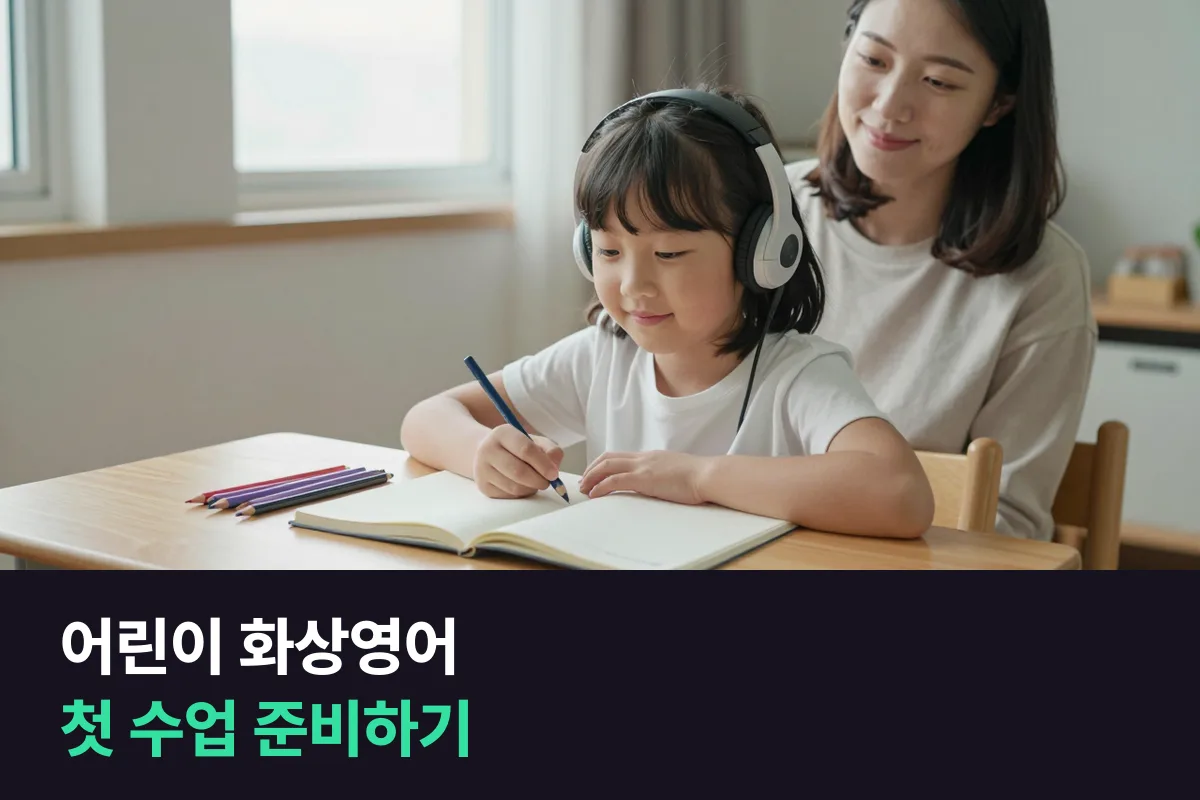 어린이 화상영어 첫 수업, 외국인 선생님을 처음 만나는 날 준비할 것