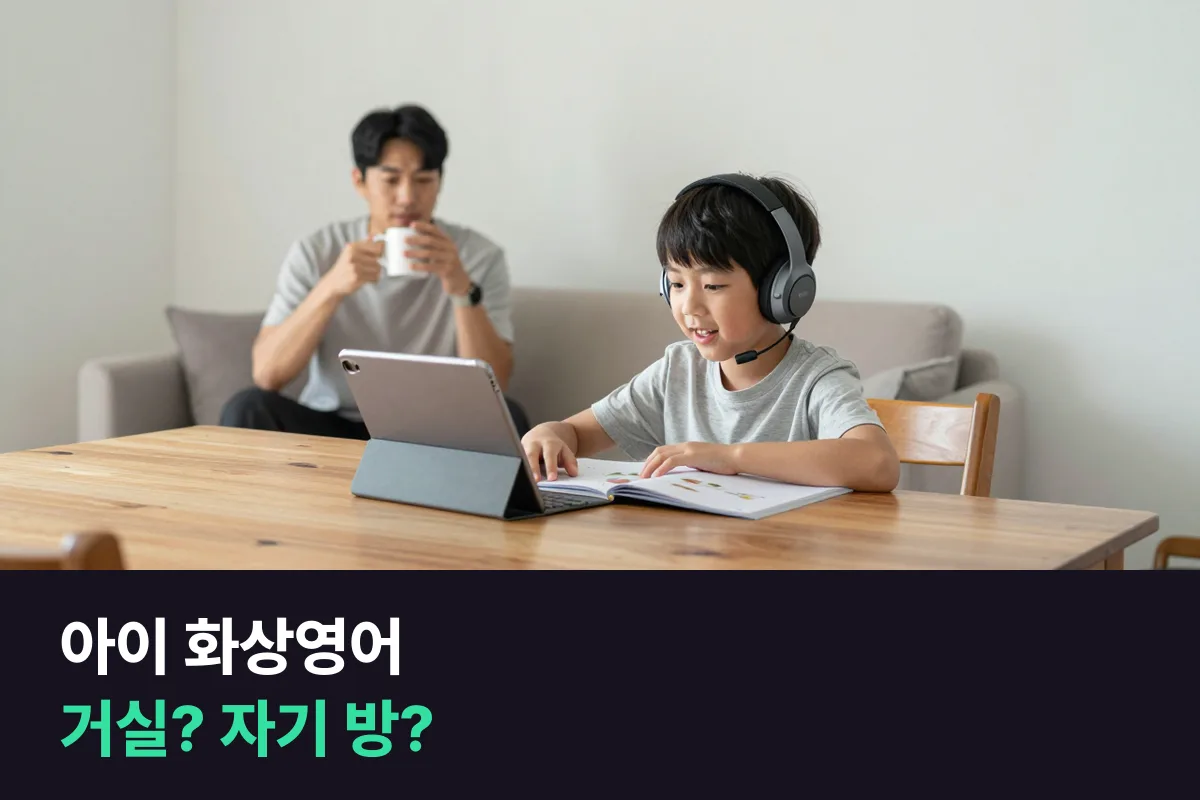 아이 화상영어, 거실에서 들을까 자기 방에서 들을까
