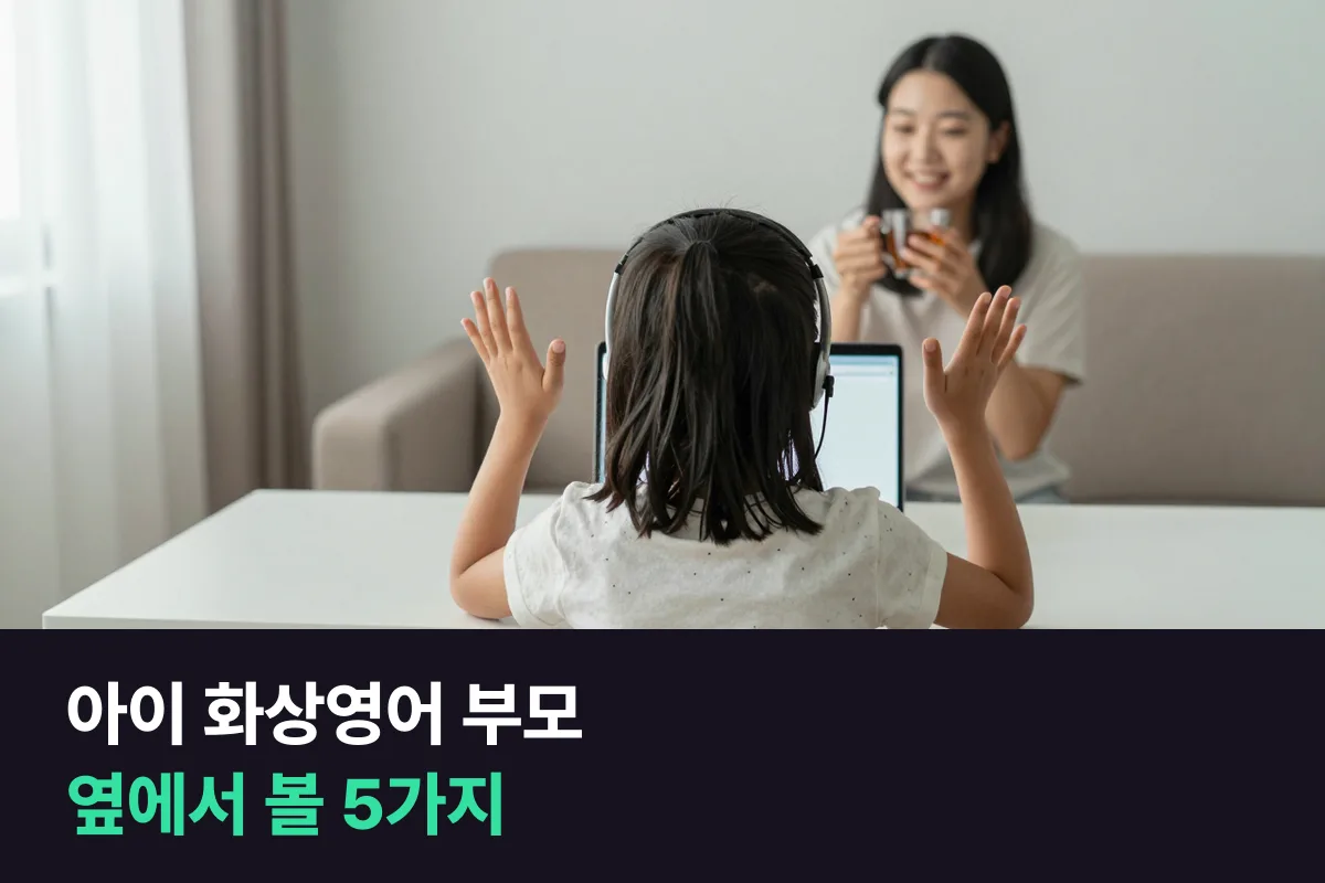 아이 화상영어 수업, 부모는 옆에서 무엇을 보고 언제 빠져야 합니까?