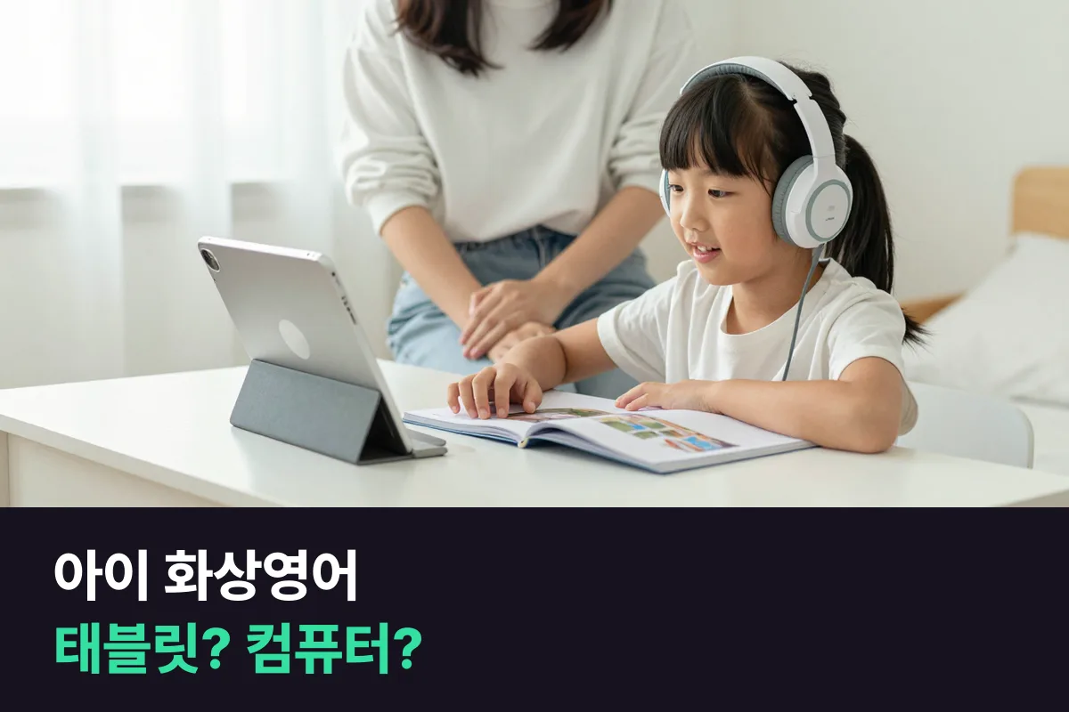 아이 화상영어, 태블릿으로 들을까 컴퓨터로 들을까