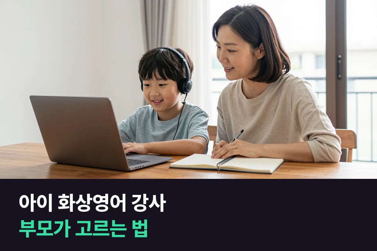 어린이 화상영어 강사, 부모가 직접 고를 수 있습니까? 고른다면 무엇을 봐야 합니까?