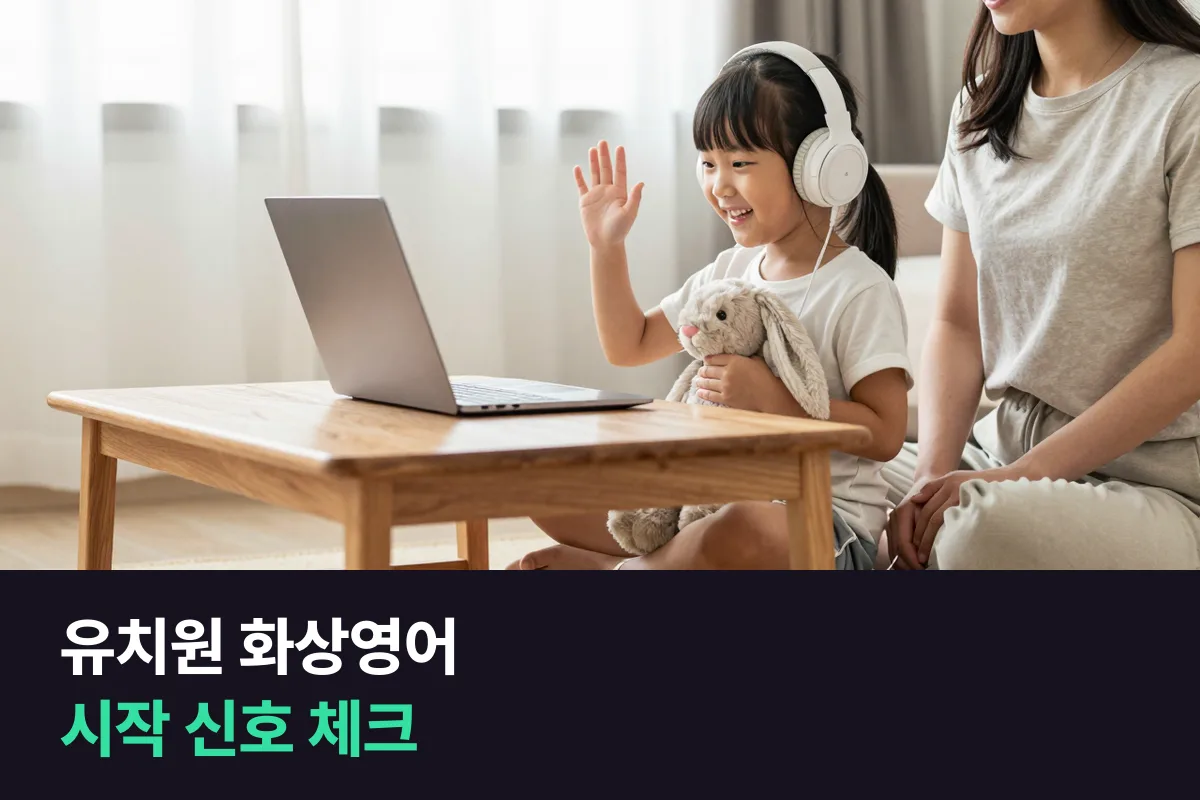 유치원 화상영어: 외국인 선생님과 1:1, 우리 아이는 지금 괜찮을까