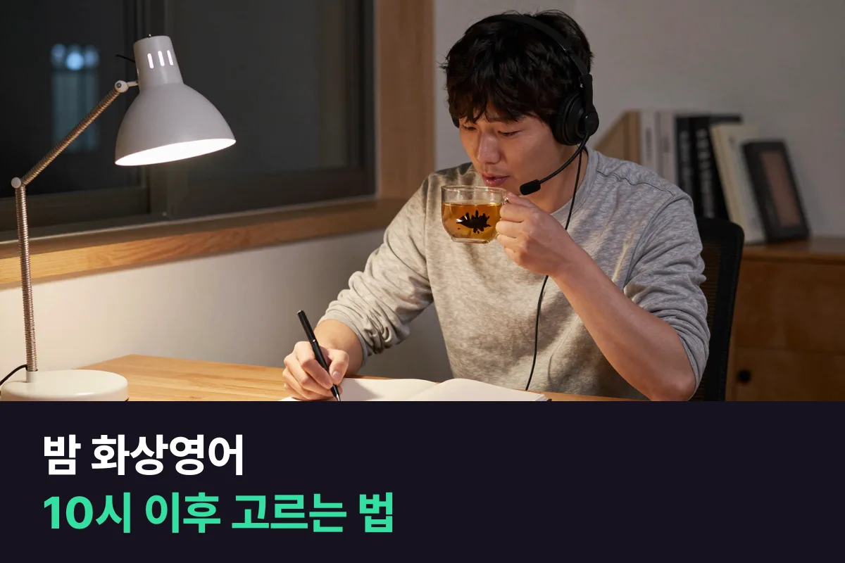밤 화상영어, 밤 10시 이후 수업을 고를 때 먼저 볼 조건