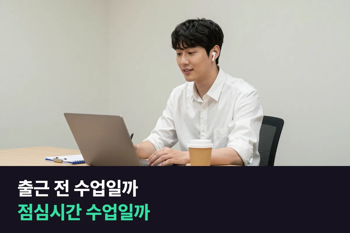 출근 전 수업과 점심시간 화상영어, 직장인은 어느 시간대가 맞을까