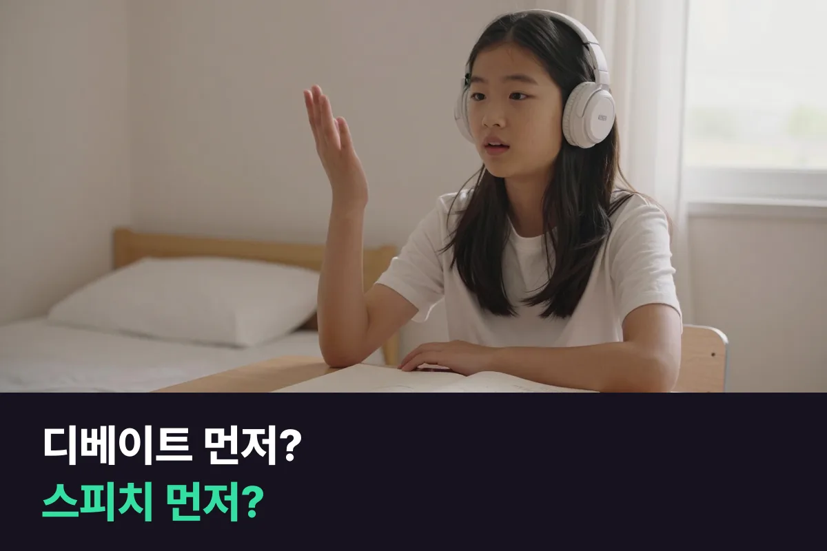 중학생, 외국인 선생님과 1:1로 한다면 디베이트 과정과 영어스피치 과정 중 무엇이 먼저일까