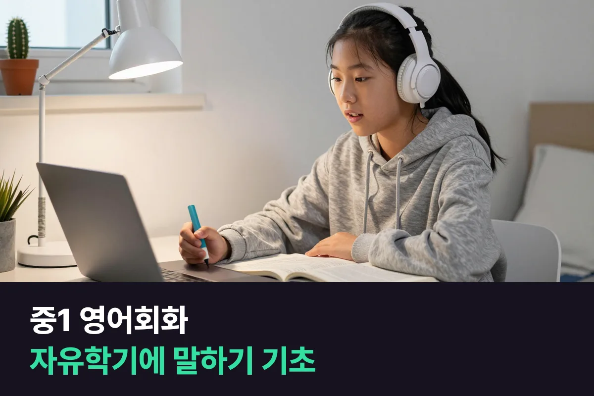 중1 영어회화: 지필고사 없는 자유학기, 말하기를 쌓아 두기 좋은 한 학기입니다