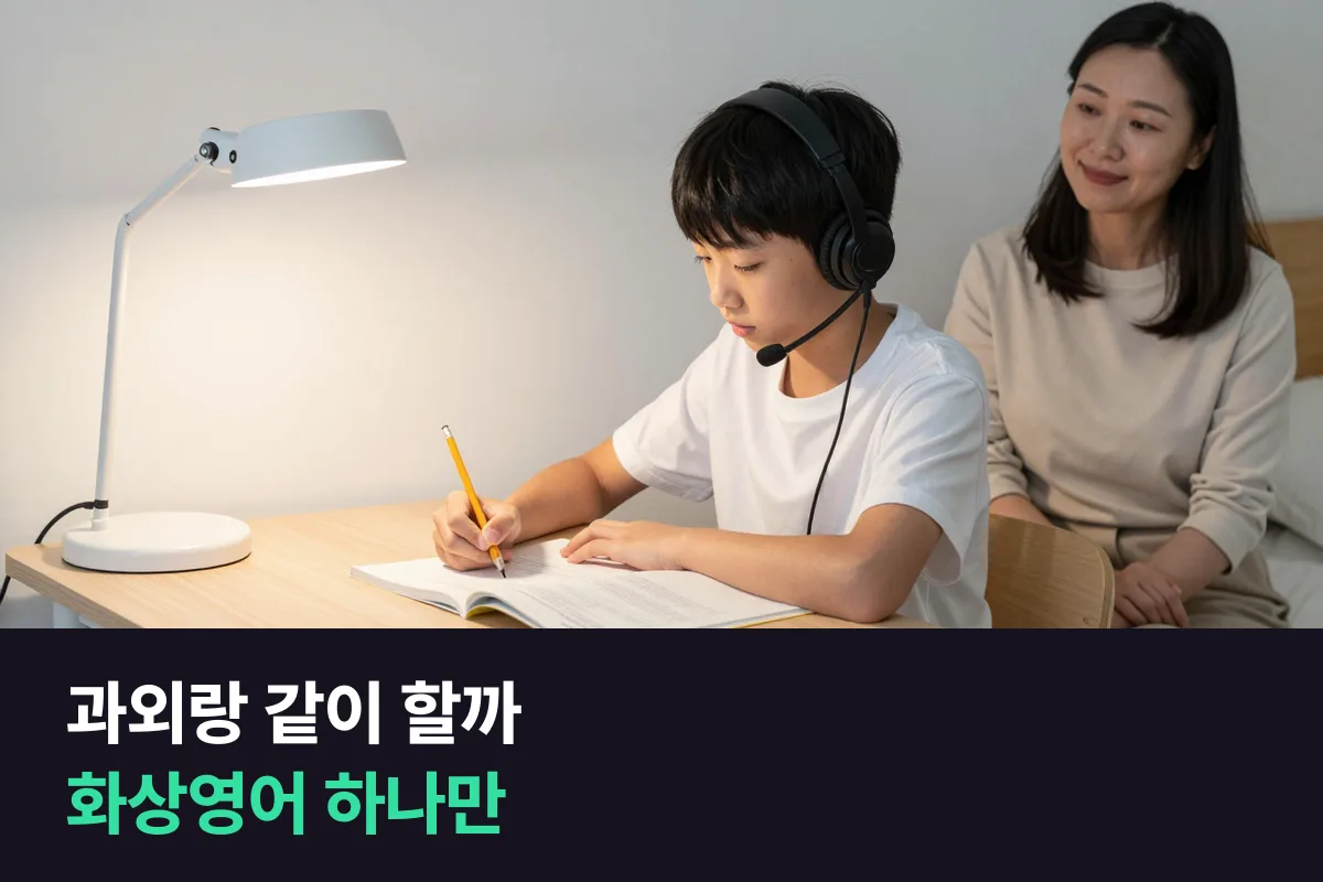 중학생 영어회화: 한국인 과외와 같이 할까, 외국인 화상영어 하나로 갈까