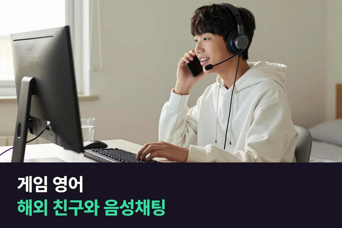게임 영어, 해외 친구와 음성채팅 하는 중학생을 위한 말하기 안내