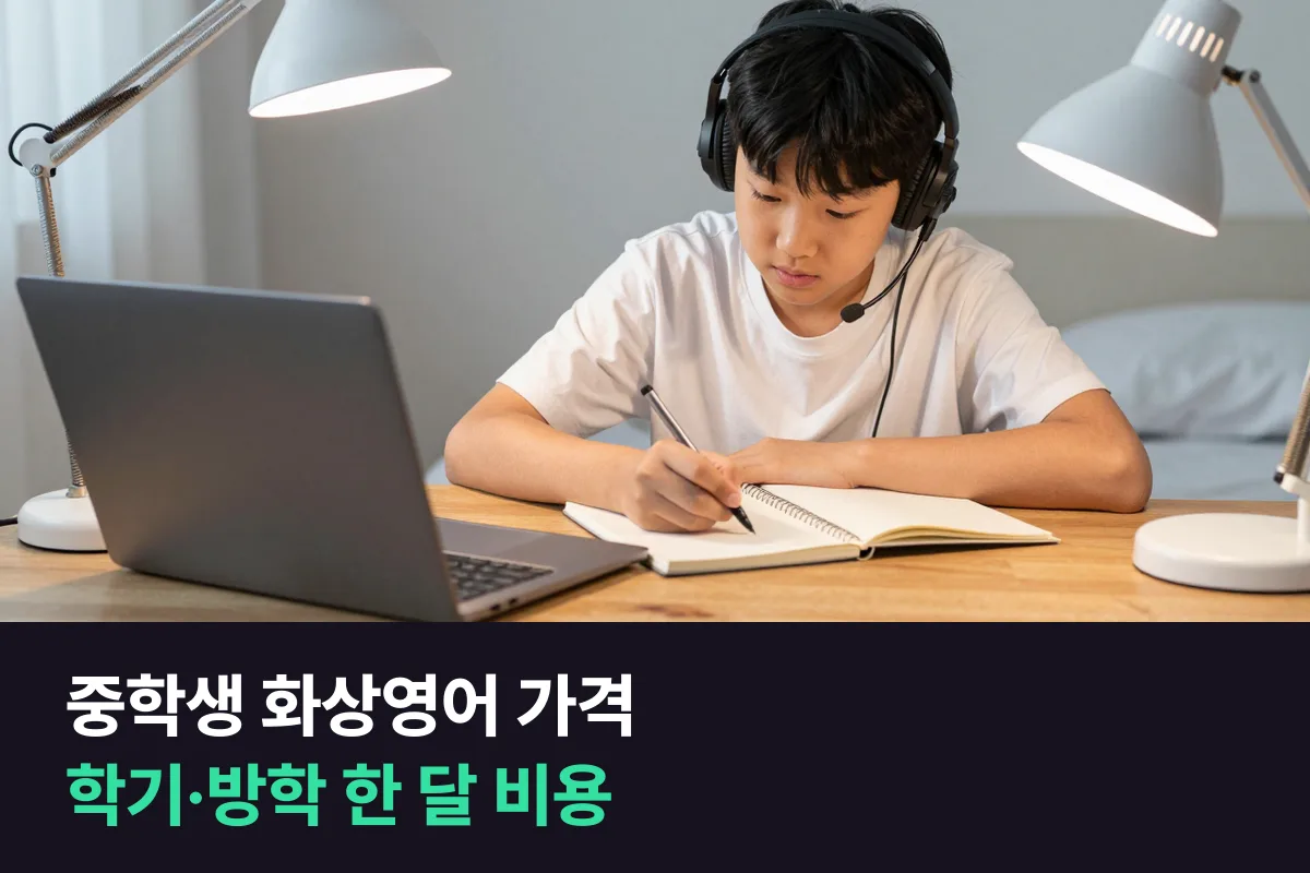 중학생 화상영어 가격: 학기 중 주2·3회와 방학 주5회로 나눠 본 업체별 한 달 비용