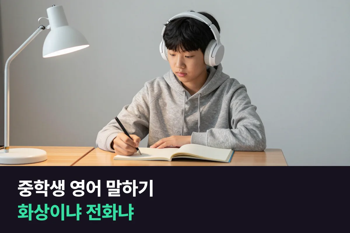 중학생에게는 외국인 화상영어와 전화영어 중 무엇이 맞습니까