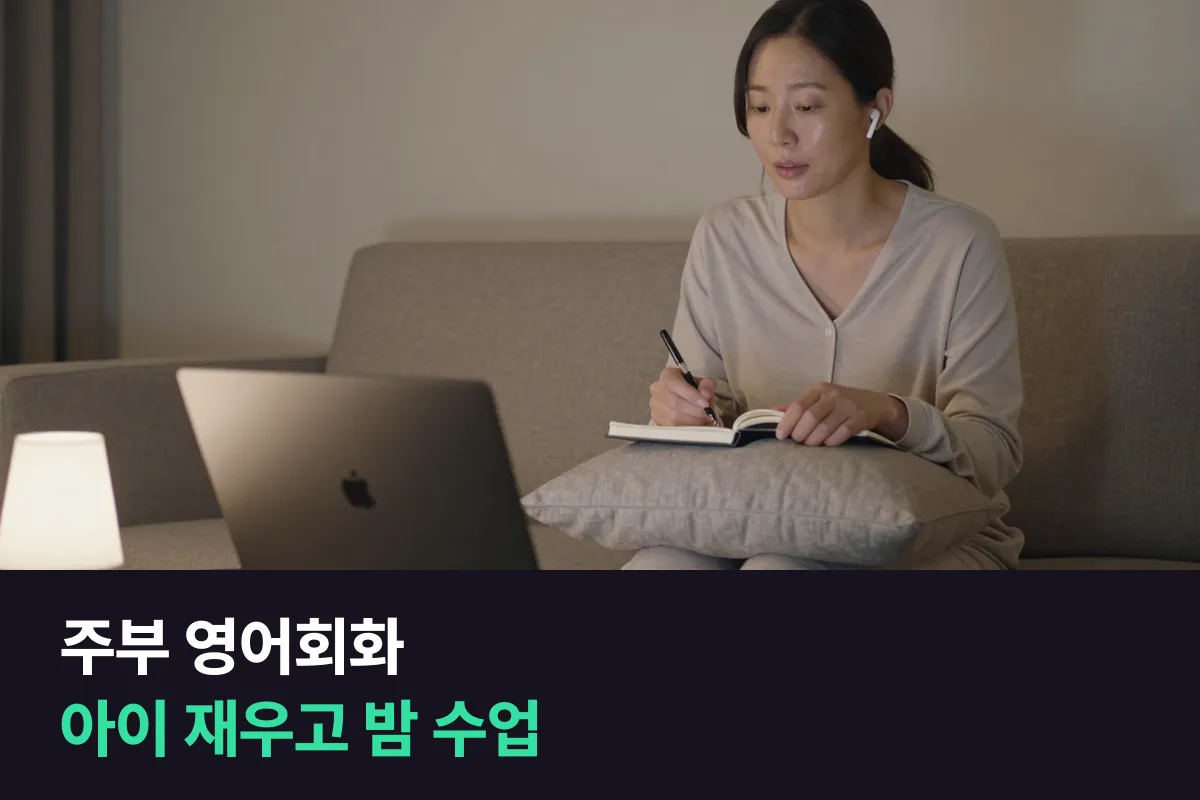 주부 영어회화, 아이를 재운 뒤 밤 시간에 1:1 수업을 이어 가는 법