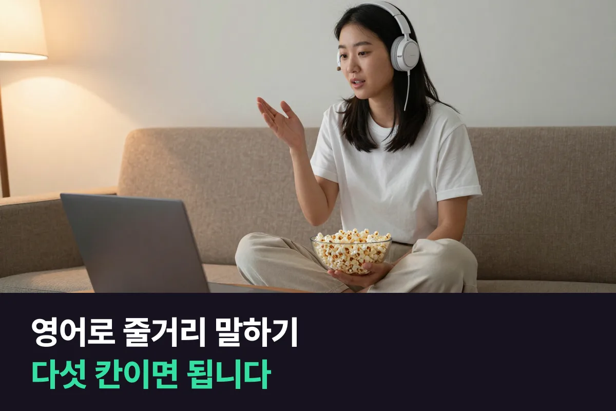 좋아하는 영화나 드라마 줄거리를 영어로 어떻게 소개합니까?
